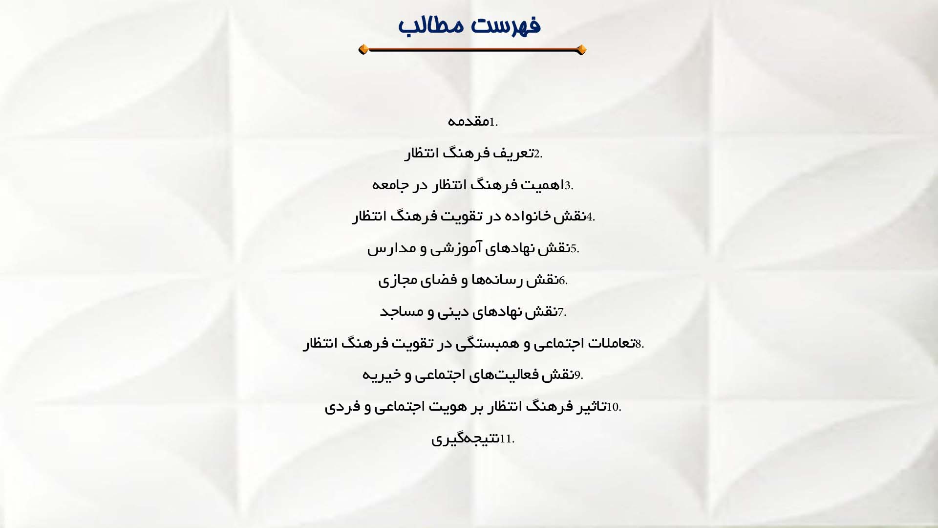 پاورپوینت در مورد نقش اجتماع در تقویت فرهنگ انتظار